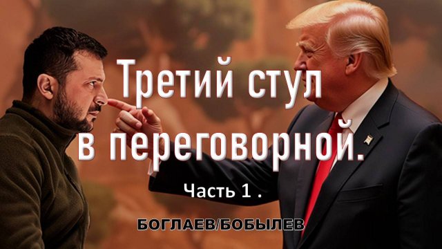 Боглаев/Бобылев: Третий стул в переговорной.