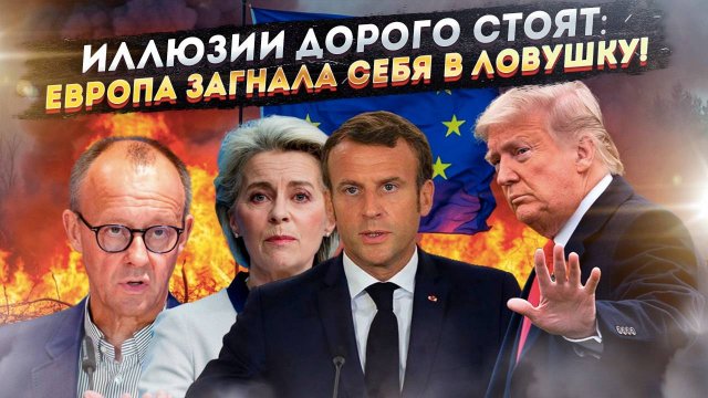 Они нас недооценили: Роковая ошибка Запада, которая привела его к пропасти