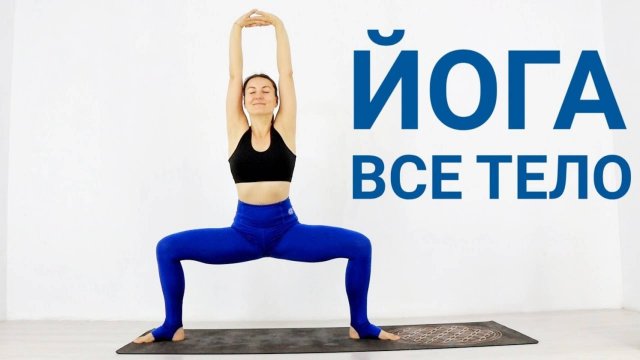 ЙОГА ДЛЯ ВСЕГО ТЕЛА — короткая практика дома. Елена Малова chilelavida