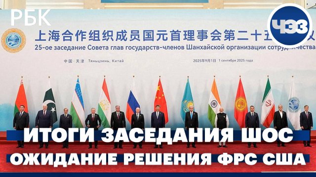 Итог саммита ШОС: заявления и решения. Как рынки ожидают, что ФРС США снизит ключевую ставку