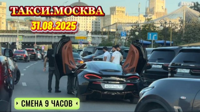 31.08.2025 г. ТАКСИ.МОСКВА смена 9 часов