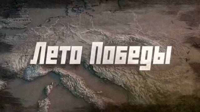 Лето Победы (2025) 1 серия
