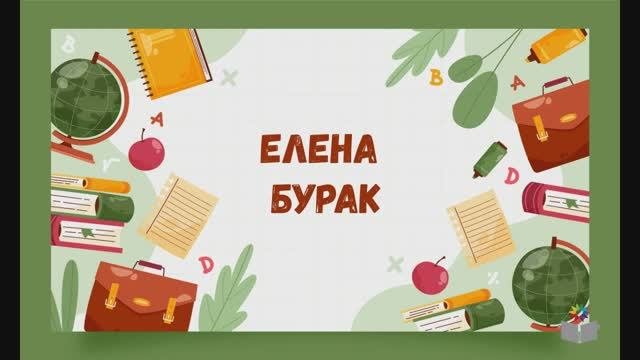 День знаний с детским писателем. Елена Бурак