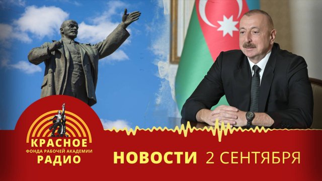 Антисоветские высказывания президента Азербайджана. Новости 02.09.2025