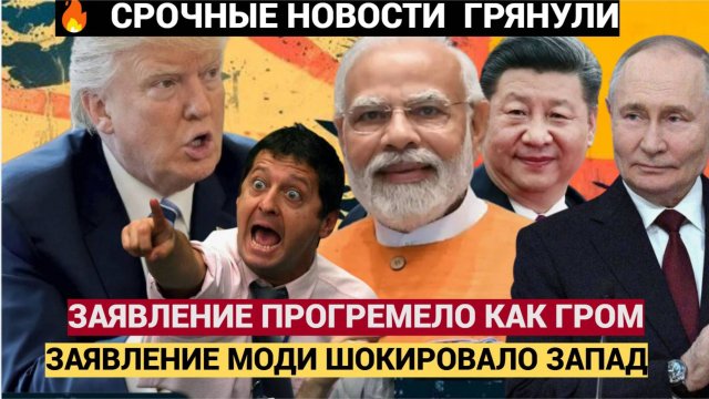Срочно! Моди  и Путин на саммите ШОС шокировали США! Что готовят Индия Россия и Китай и против Запад