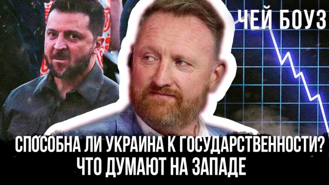Способна ли Украина к государстввенности? Что думают на Западе | Чей Боуз