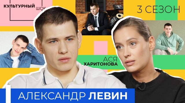 Александр Левин | Культурный шок | 3 сезон