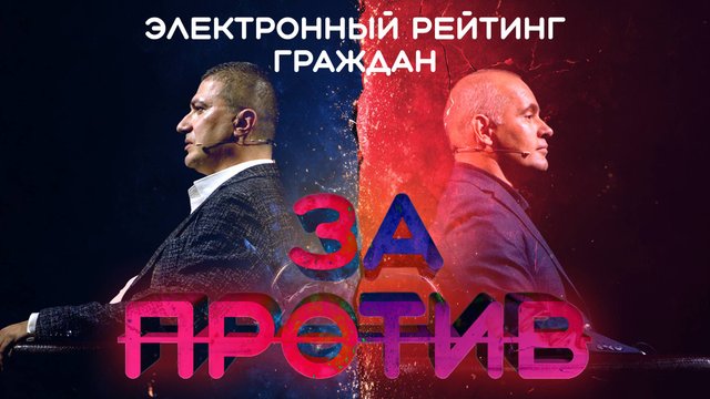 Электронный рейтинг граждан. За VS против?