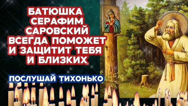 ✅ Включи сильную молитву Батюшке Серафиму Саровскому Он всегда поможет и защитит от бед и несчастий