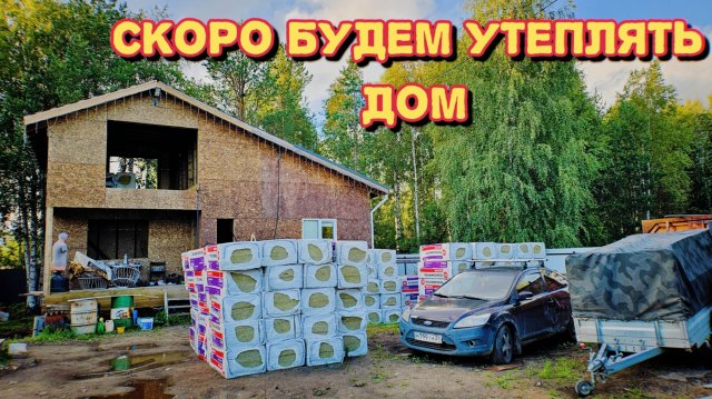 Взяли сваекрут в аренду/мешает нам работать/привезли утеплитель  для дома.