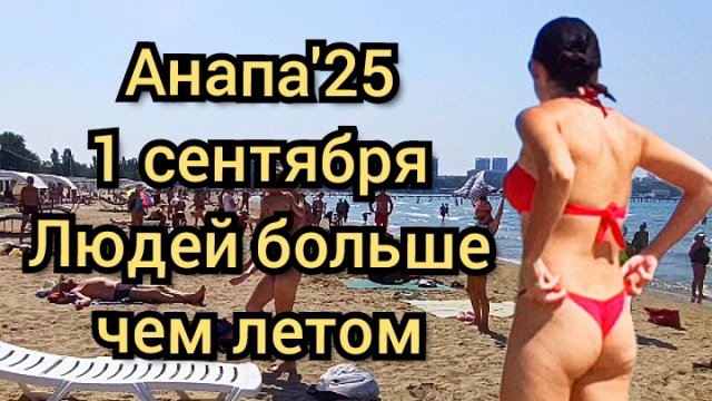 #Анапа #русскоеморе #сезон2025 #центральныйпляж 01-09-2025