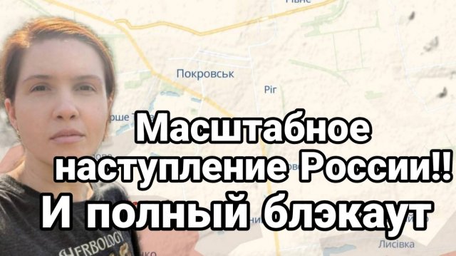 ТАМИР ШЕЙХ / СЕРГЕЙ ЕГОРИН. НАСТУПЛЕНИЕ РОССИИ И ПОЛНЫЙ БЛЭКАУТ. Сводки Новости