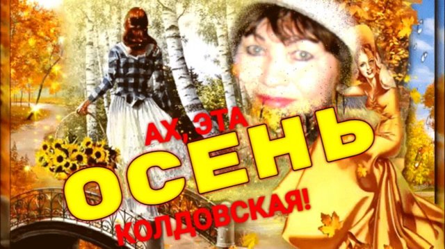 АХ, ЭТА ОСЕНЬ КОЛДОВСКАЯ! Стихи, деклам. Людмила Бабкина; муз, вок. ИгорЬ Дудин. Видео В. Забелина