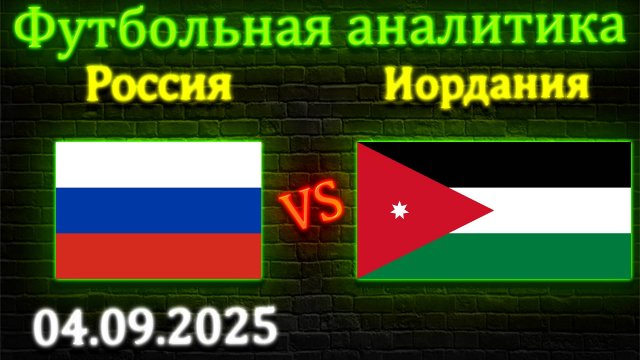 Россия - Иордания прогноз на матч 04.09.2025 #россия #иордания #прогноз #спорт #футбол #сборные
