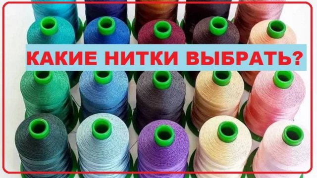 Учимся стегать на бытовой машинке. Какие нитки выбрать?