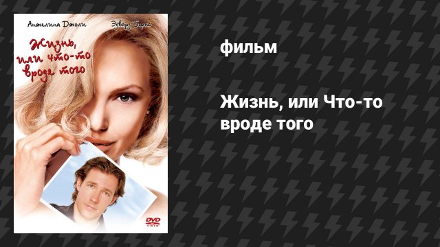 Жизнь, или Что-то вроде того (фильм, 2002)
