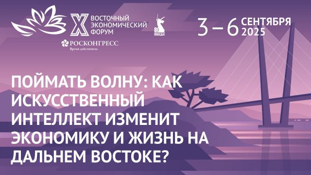 Поймать волну: как искусственный интеллект изменит экономику и жизнь на Дальнем Востоке?