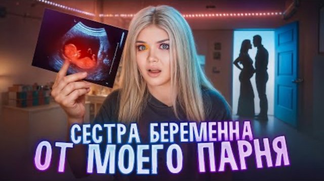 МОЯ СЕСТРА БЕРЕМЕННА ОТ МОЕГО ПАРНЯ Елена Райтман