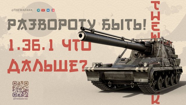 ИТОГИ ПАТЧА 1.36.1 🔴 РАЗВОРОТ ОСТАВЯТ!? 🔴 ЧТО БУДЕТ ДАЛЬШЕ С МИРОМ ТАНКОВ?