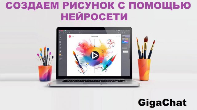 Создаём, наполняем и редактируем рисунок в GigaChat