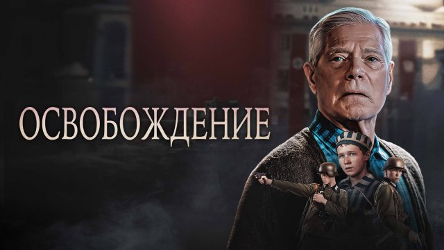 Освобождение - Русский трейлер (2023)