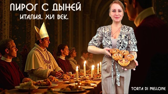 Пирог с дыней XVI века