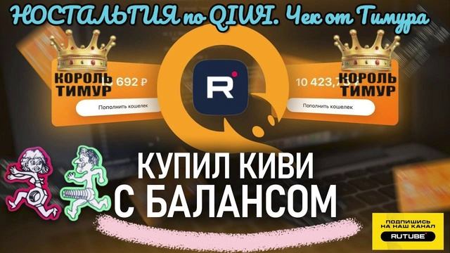НОСТАЛЬГИЯ по QIWI. Чек от Тимура
