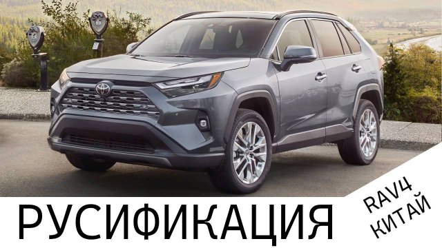 Полная русификация Toyota RAV4 (КИТАЙ) во ВЛАДИВОСТОКЕ!