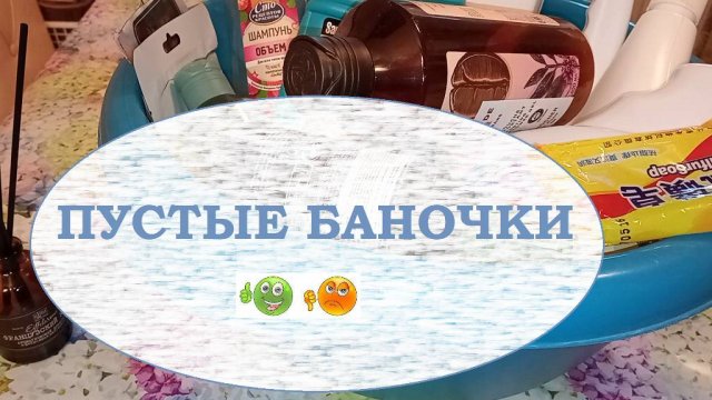ПУСТЫЕ БАНОЧКИ
