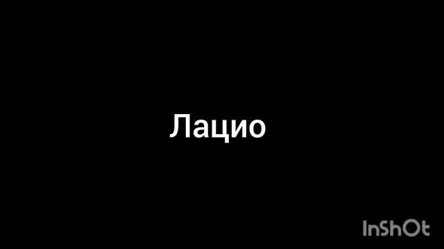 Лацио