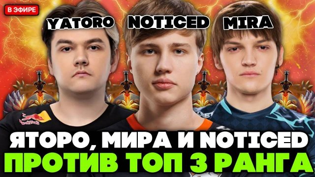 ЯТОРО с МИРОЙ и NOTICED играют против ТОП 3 РАНГ МОРФЛИНГА / YATORO, MIRA, NOTICED vs TOP 3 RANK