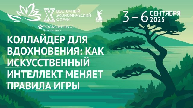 Коллайдер для вдохновения: как искусственный интеллект меняет правила игры|ВЭФ-2025