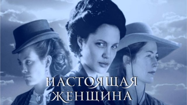 Сериал Настоящая женщина – 1 сезон 1 серия / True Women