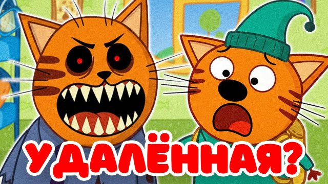 НЕ СМОТРИ! ЭТУ СЕРИЮ ТРИ КОТА! 😱