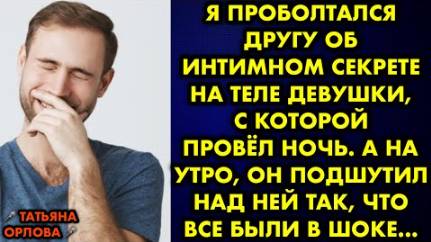 Я проболтался другу об интимном секрете на теле девушки, с которой провёл ночь. А на утро он...