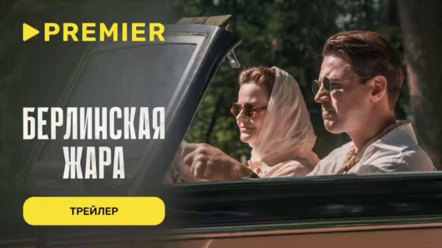 Берлинская жара I Трейлер