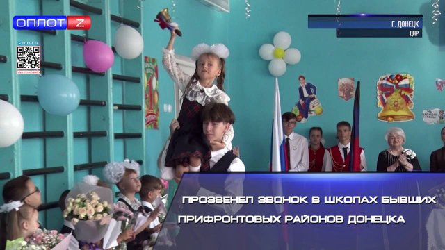 Прозвенел звонок в школах бывших прифронтовых районов Донецка