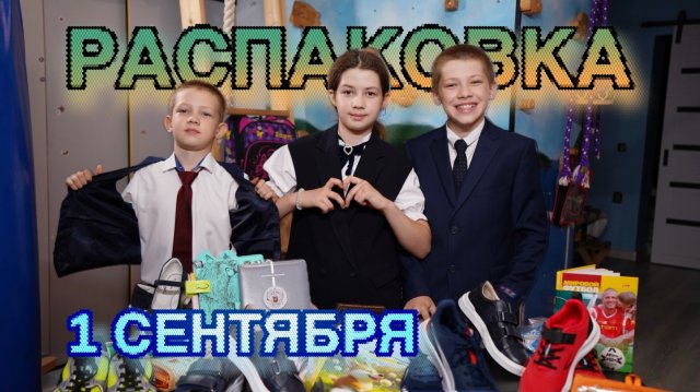 Распаковка. 1 сентября