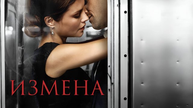Сериал Измена – 1 сезон 1 серия / Betrayal