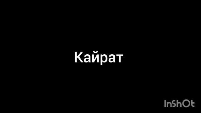 Кайрат
