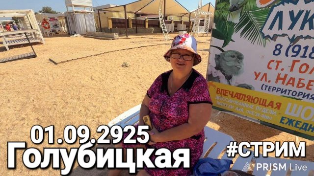 Азовские Мальдивы Прямой эфир #Стрим 01.09.2025 Голубицкая - Южный берег Азовского моря