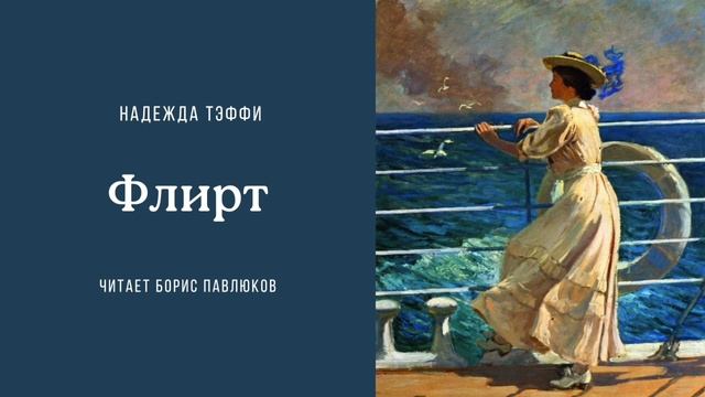Надежда Тэффи "Флирт"
