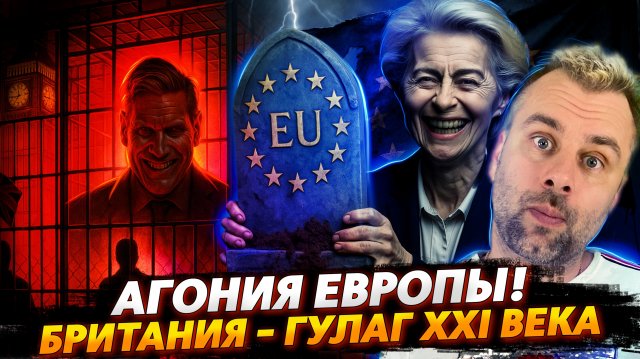 БРИТАНИЯ - ГУЛАГ XXI ВЕКА | АГОНИЯ ЕВРОПЫ