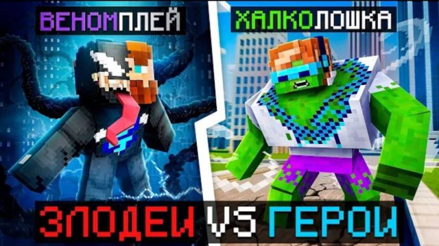 😱 Майнкрафт, но Мы Стали ГЕРОЯМИ и ЗЛОДЕЯМИ [Бюджет: 45.000 рублей] + Фиксплей