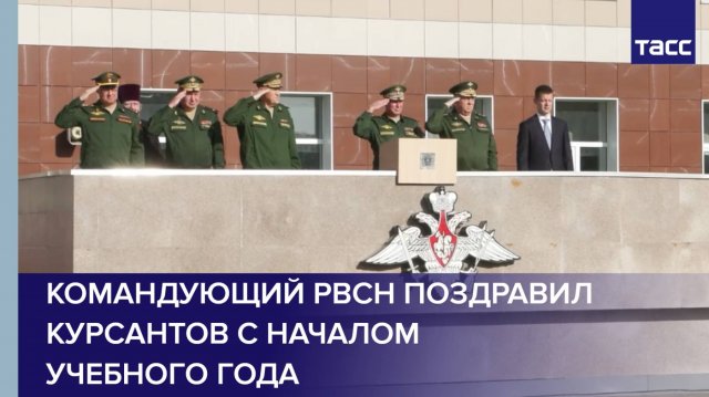 Командующий РВСН поздравил курсантов с началом учебного года