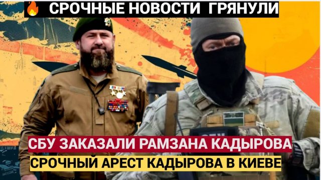 ШОК! РАМЗАН КАДЫРОВВ ОПАСНОСТИ! ЭКСТРЕННОЕ ЗАЯВЛЕНИЕ ИЗ УКРАИНЫ