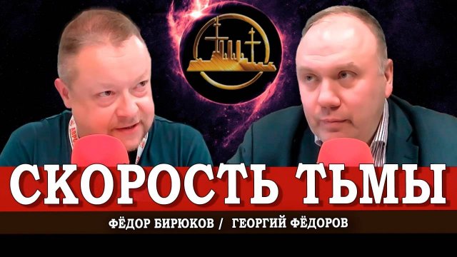 Раскрываем повестку дня, или Как и почему надо понимать | Георгий Фёдоров | Фёдор Бирюков