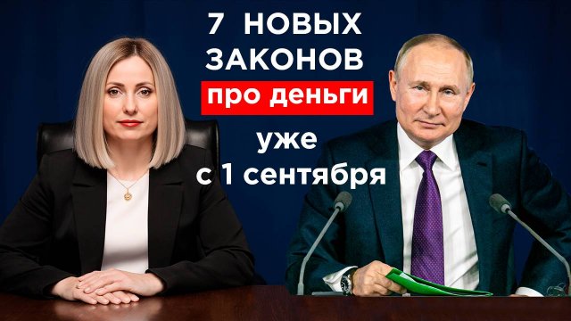 Эти законы коснутся каждого россиянина. Что изменится 1 сентября 2025 года. 7 новых законов.