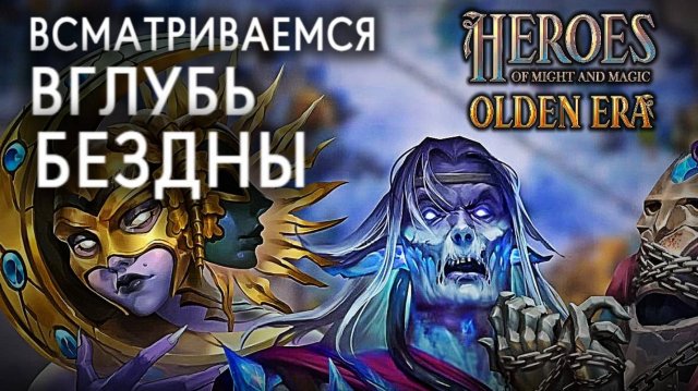 ОБЗОР СУЩЕСТВ РАСКОЛ SCHISM Heroes of Might & Magic OLDEN ERA