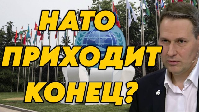 Александр Артамонов о встрече ШОС и стратегической инициативе, будущем НАТО, инициативе Трампа